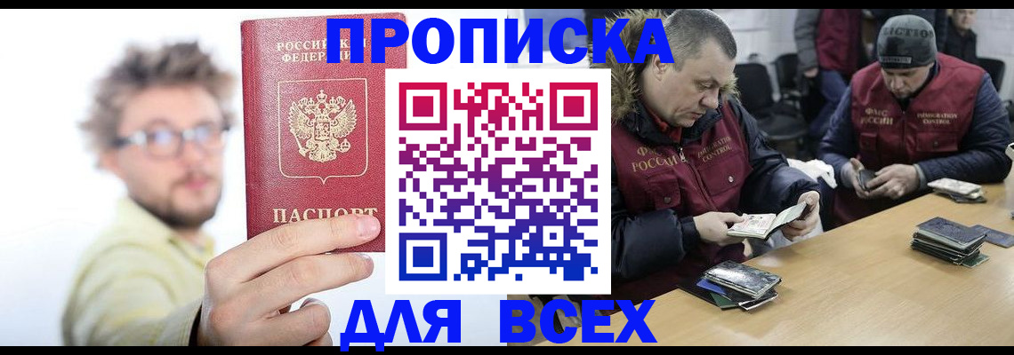 прописка в Новосибирске