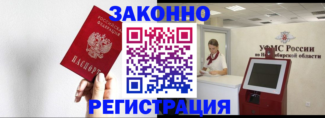 прописка ребенка в Новосибирске