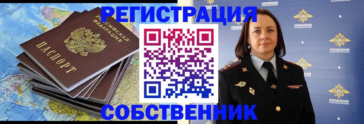 прописка в квартире в Новосибирске